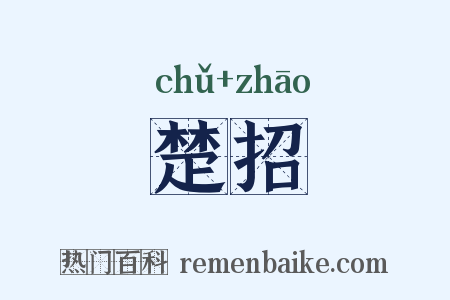 楚招是什么意思的图片